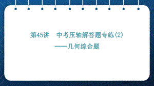 2021年中考一轮复习人教版数学 第45讲中考压轴解答题专练(2)-几何综合题 ppt课件.pptx