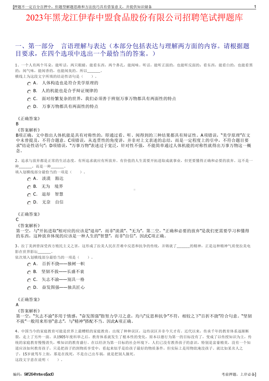 2023年黑龙江伊春中盟食品股份有限公司招聘笔试押题库.pdf_第1页