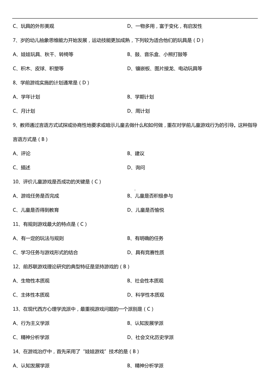 浙江省2018年4月自考00399学前游戏论试题及答案.doc_第2页