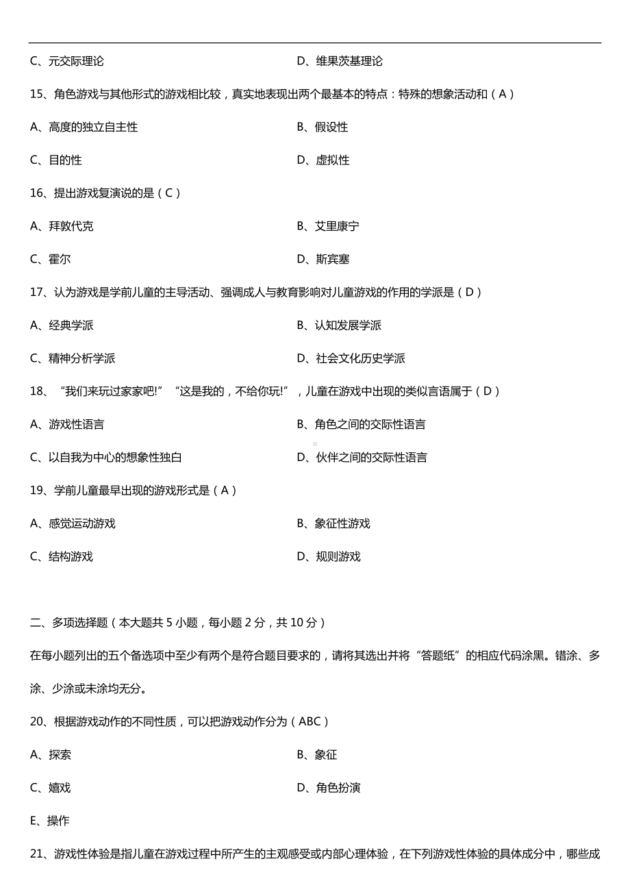 浙江省2018年4月自考00399学前游戏论试题及答案.doc_第3页