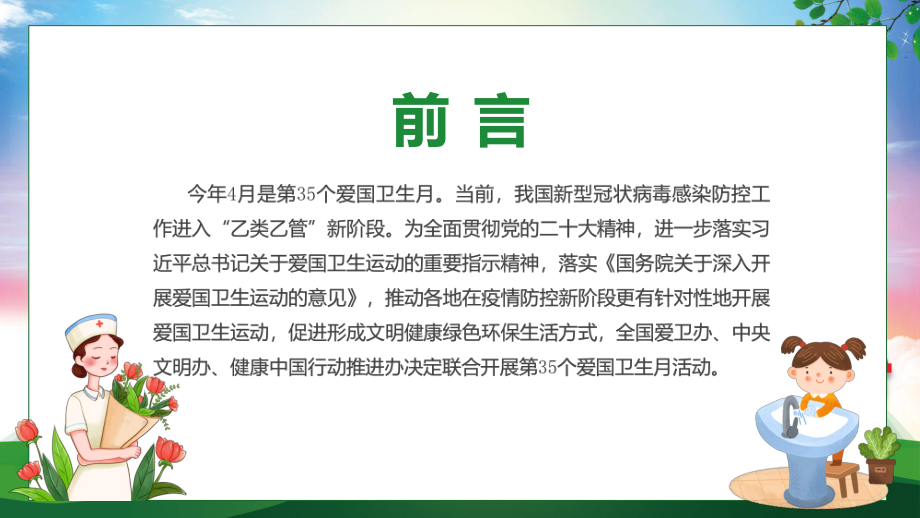 一图看懂第35个爱国卫生月主题班会学习解读动态PPT动态PPT资料.pptx_第2页