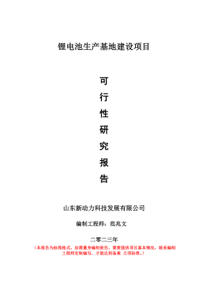 重点项目锂电池生产基地建设项目可行性研究报告申请立项备案可修改案例.doc