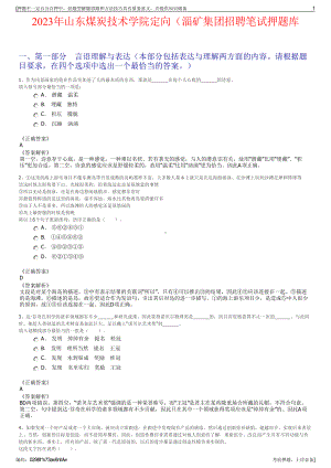 2023年山东煤炭技术学院定向（淄矿集团招聘笔试押题库.pdf