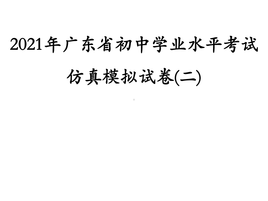 仿真模拟试卷(二)-2021年中考数学二轮冲刺复习ppt课件.ppt_第1页