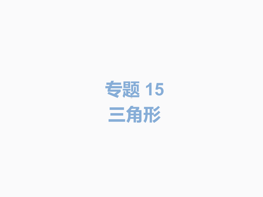 2020届中考数学二轮复习ppt课件：专题15 三角形(共13张PPT).pptx_第2页