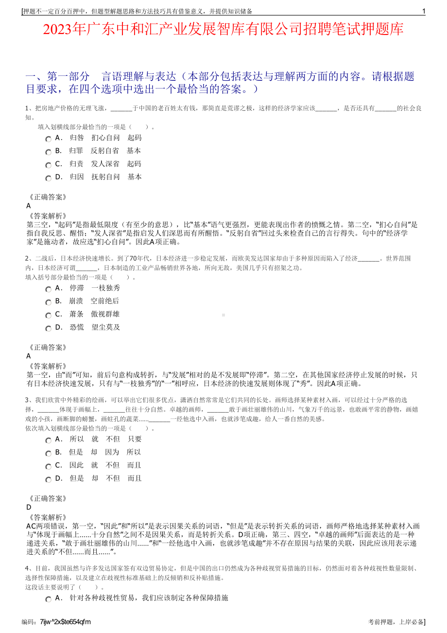 2023年广东中和汇产业发展智库有限公司招聘笔试押题库.pdf_第1页