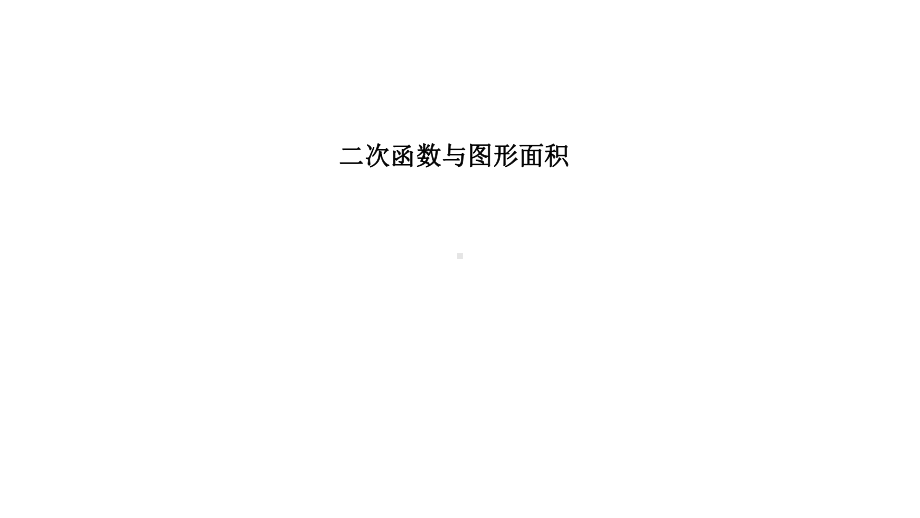 2021年中考二轮复习数学（辽宁专用）二次函数与图形面积 拉分题训练ppt课件 .ppt_第1页