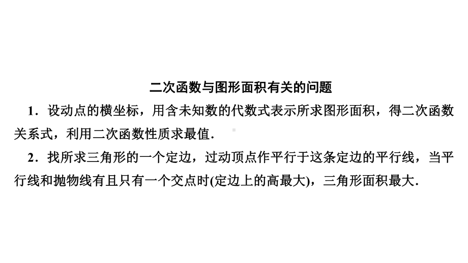 2021年中考二轮复习数学（辽宁专用）二次函数与图形面积 拉分题训练ppt课件 .ppt_第2页