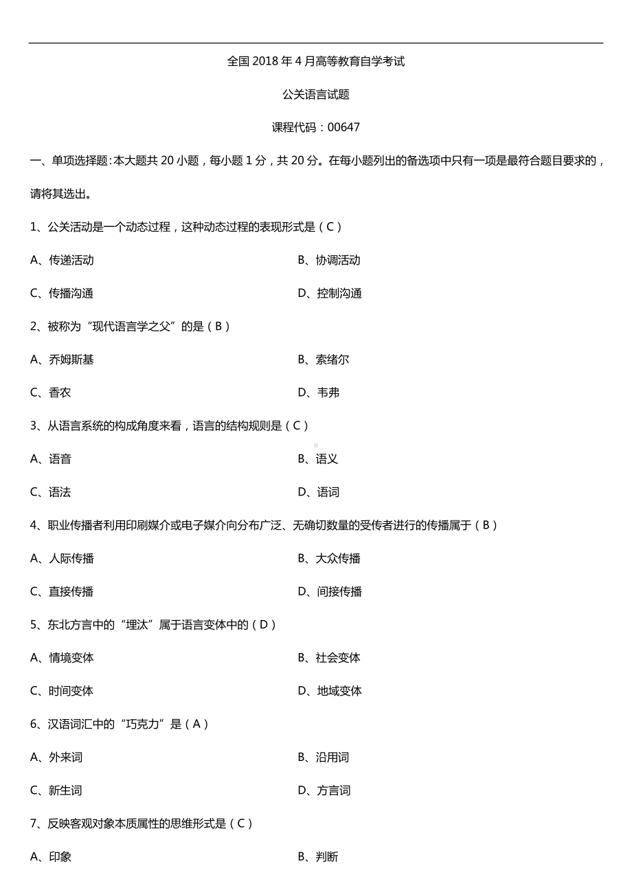 全国2018年4月自考00647公关语言试题及答案.doc_第1页