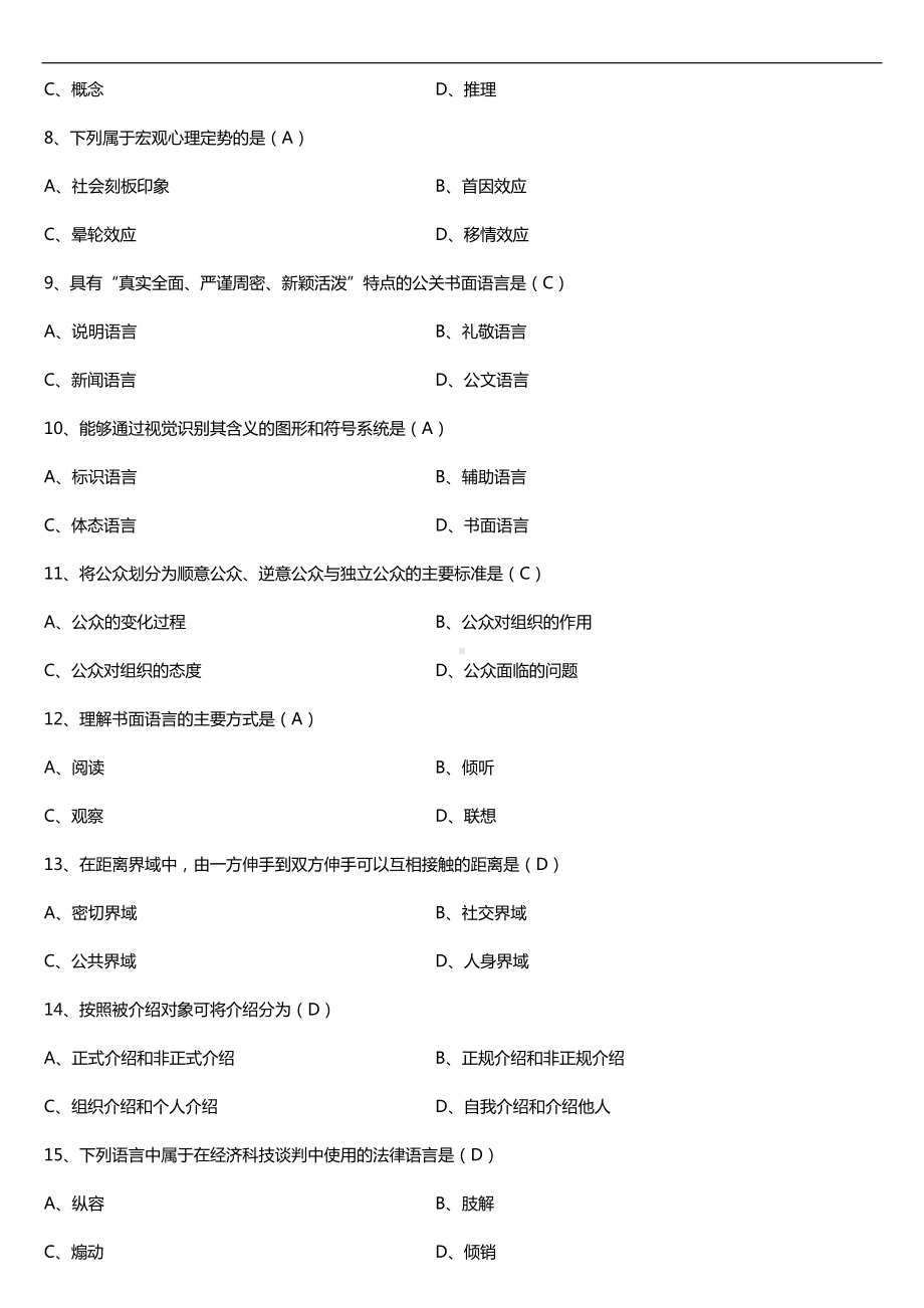 全国2018年4月自考00647公关语言试题及答案.doc_第2页