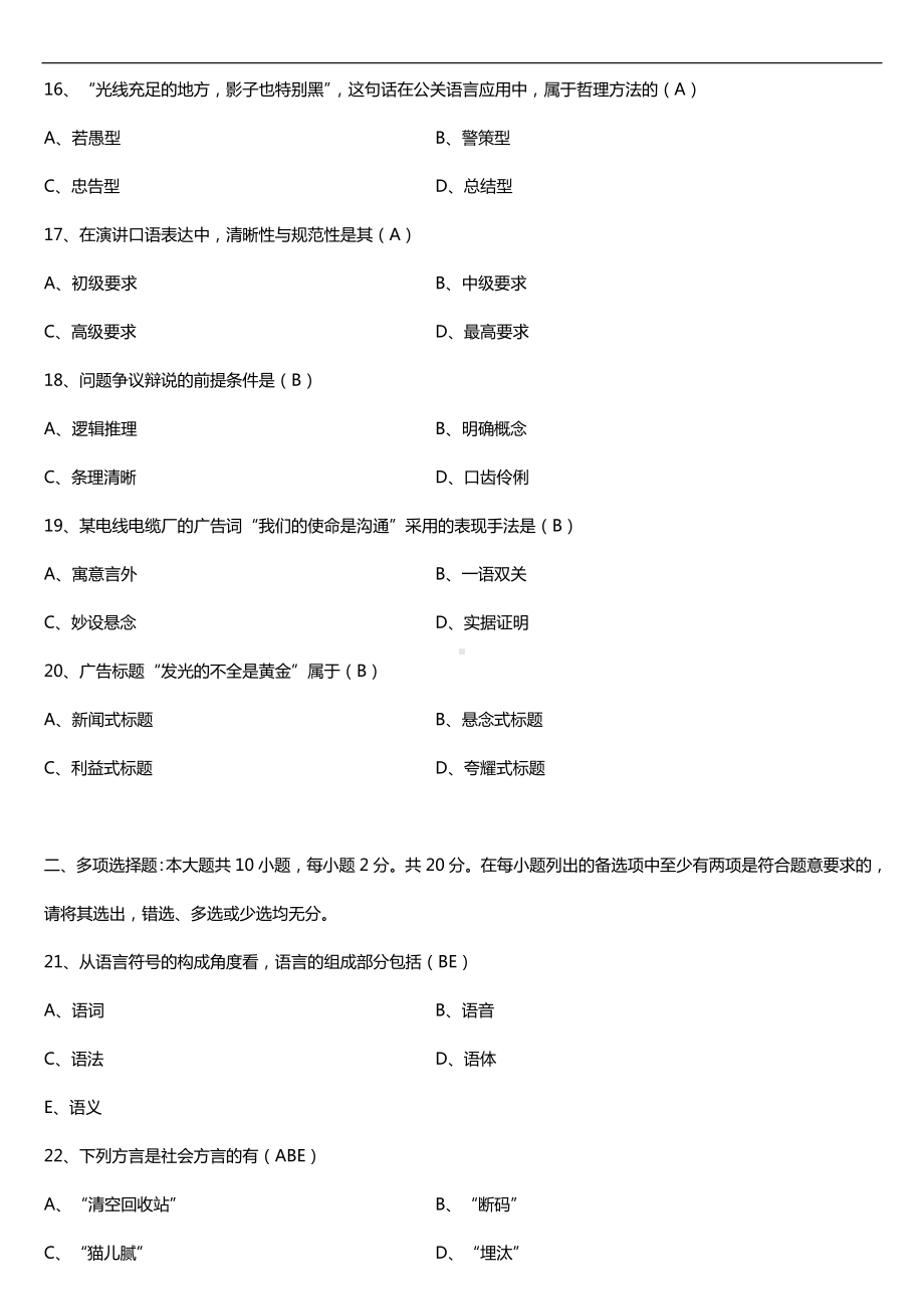 全国2018年4月自考00647公关语言试题及答案.doc_第3页