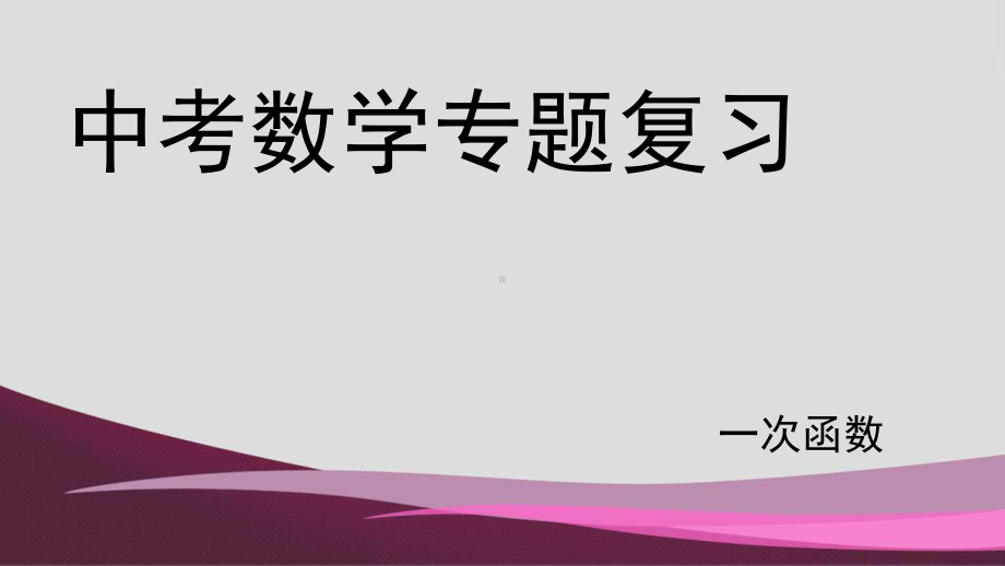 2020年中考数学专题复习：一次函数 ppt课件(共25张PPT).pptx_第1页