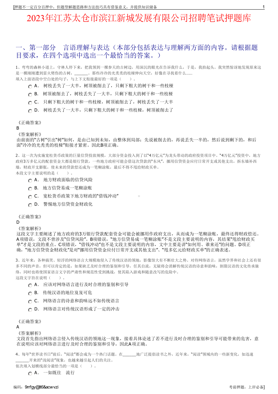 2023年江苏太仓市滨江新城发展有限公司招聘笔试押题库.pdf_第1页