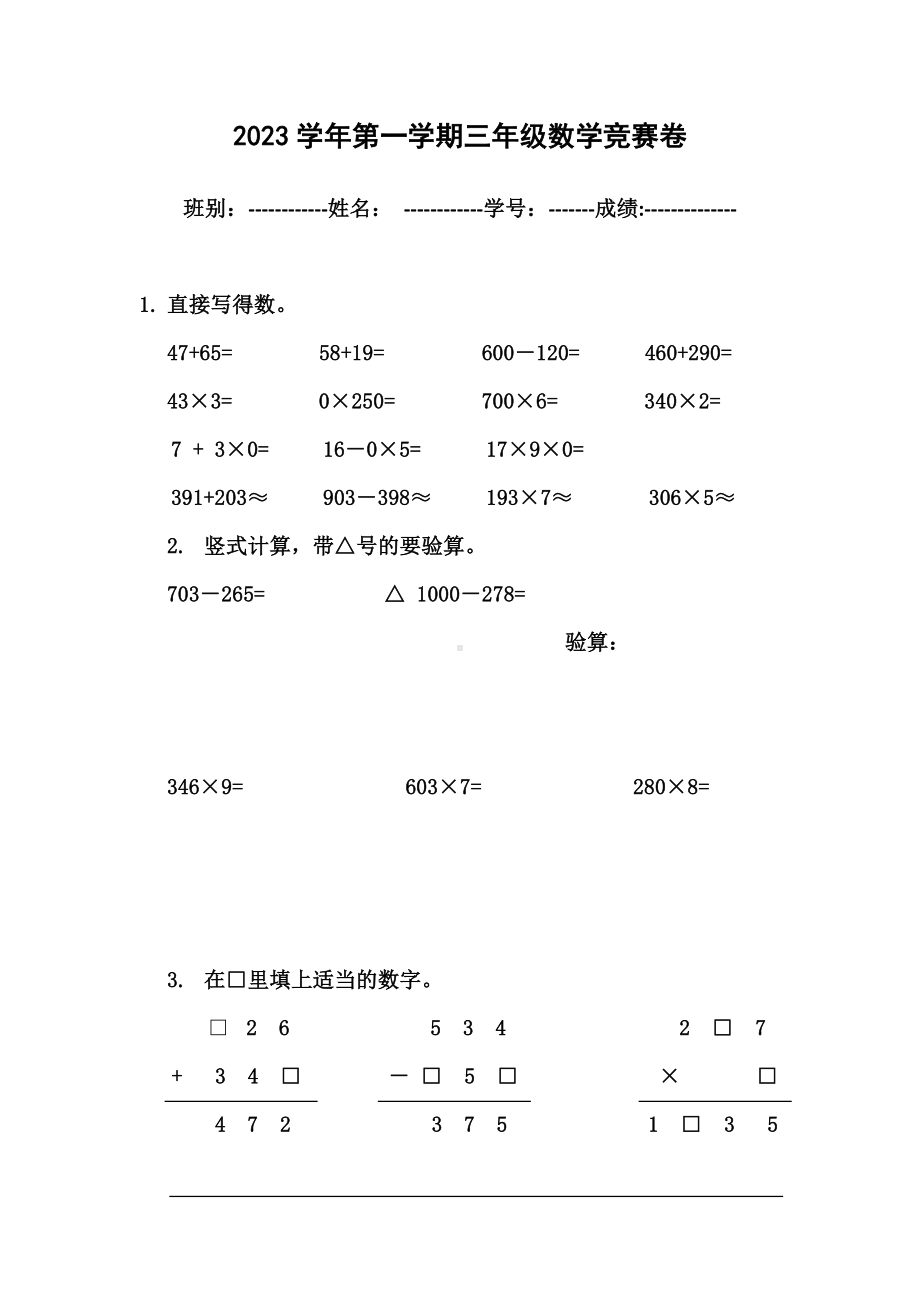 2023学年第人教版一学期三年级上册数学竞赛卷.docx_第1页