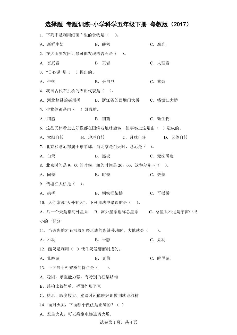 2023新粤教版五年级下册《科学》选择题 专题训练 （含答案）.doc_第1页