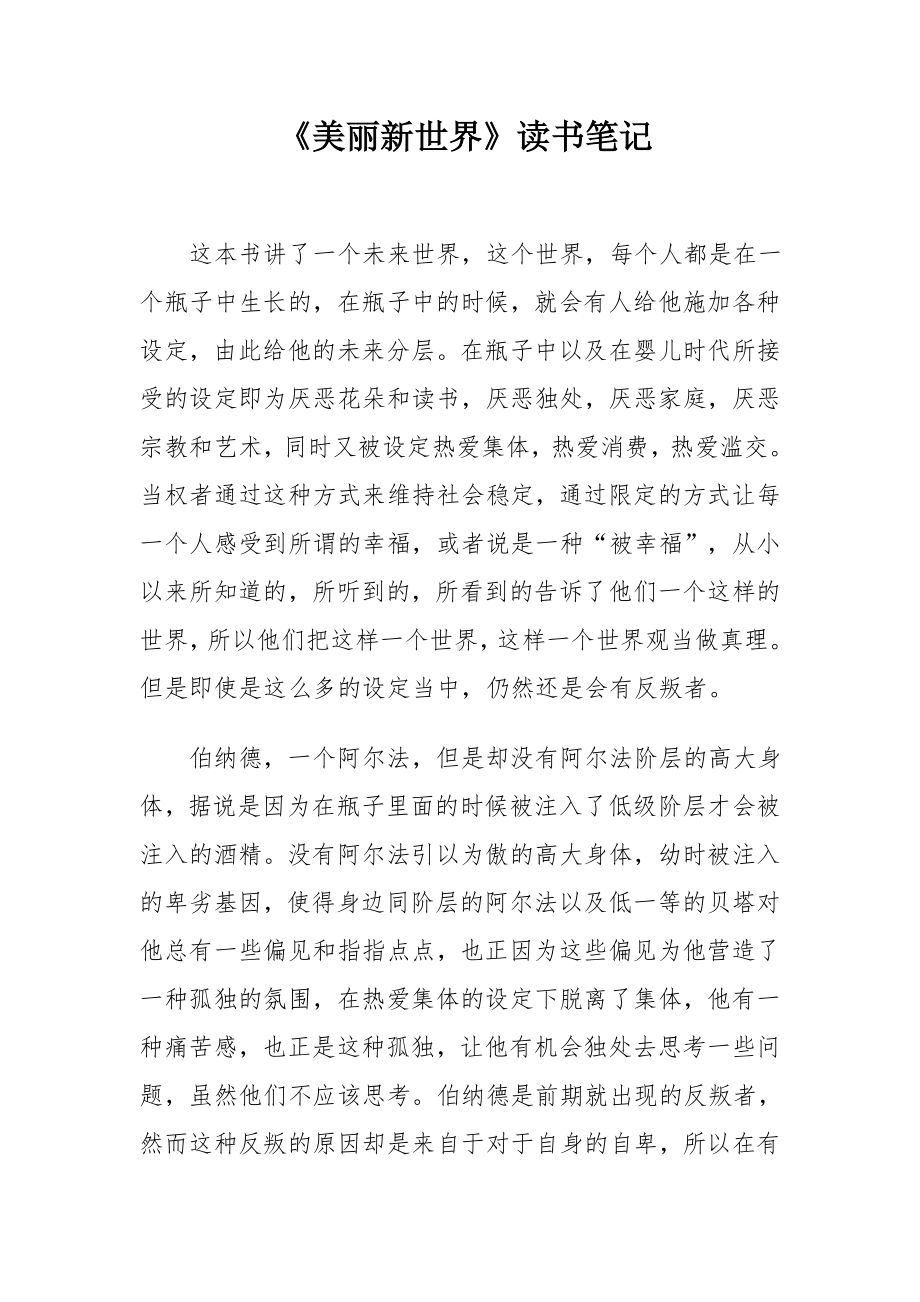 《美丽新世界》读书笔记参考模板范本.doc_第1页