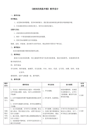 教科版五年级科学下册《液体的热胀冷缩》教学设计.doc