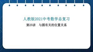 2021年中考一轮复习人教版 数学 第25讲与圆有关的位置关系 ppt课件.pptx