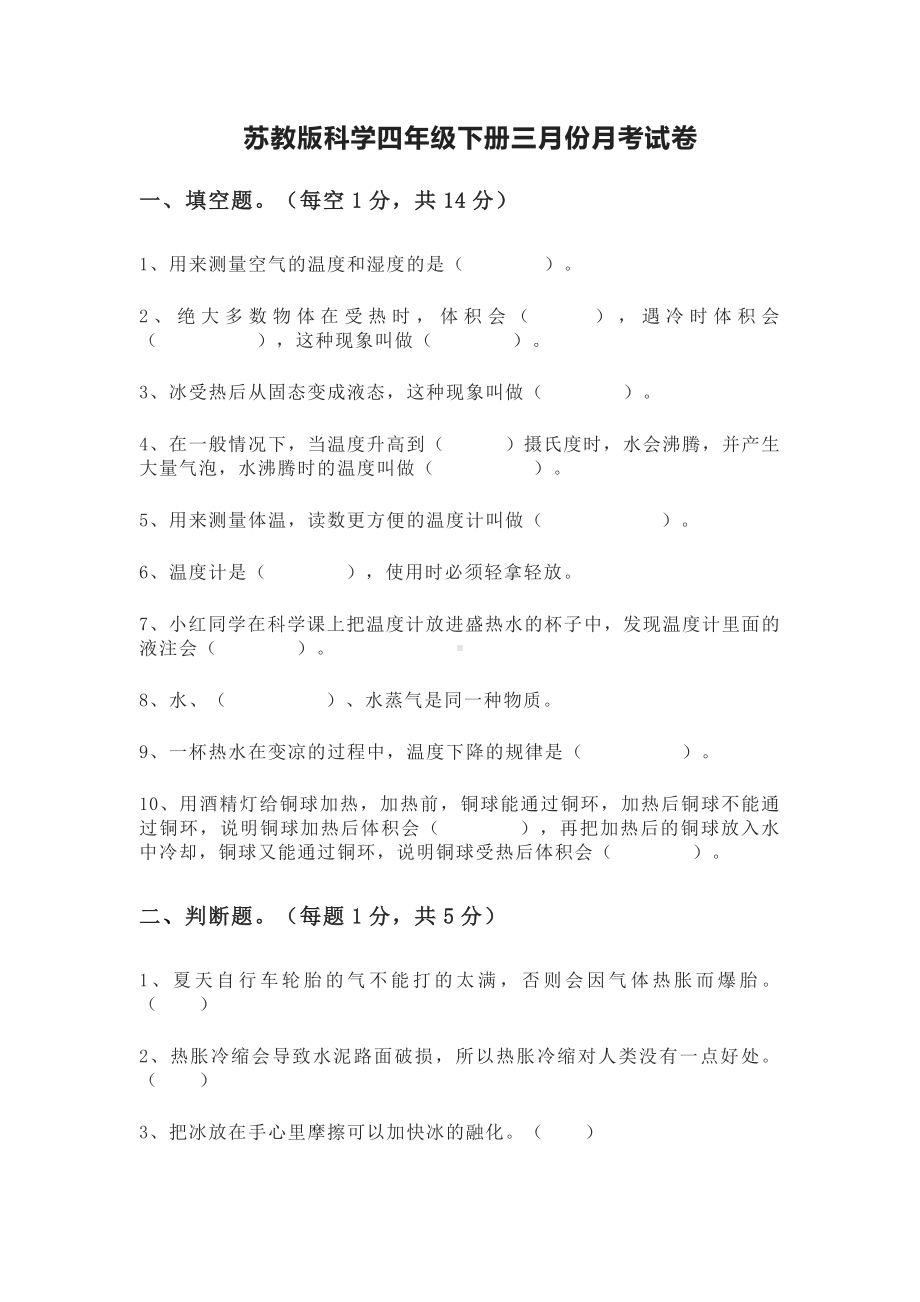 2023新苏教版四年级下册《科学》三月份月考试卷（有答案）.doc_第1页