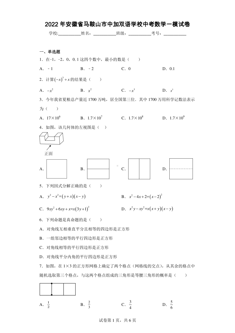 2022年安徽省马鞍山市中加双语学校中考数学一模试卷.pdf_第1页