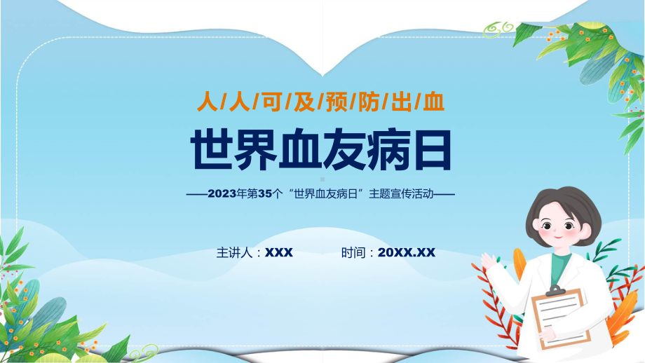 详解宣贯第35个世界血友病日主题宣传教育活动内容动态PPT资料.pptx_第1页