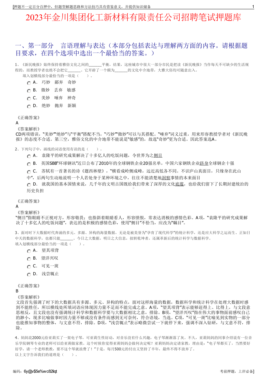 2023年金川集团化工新材料有限责任公司招聘笔试押题库.pdf_第1页