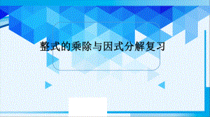 2023年中考数学复习 整式乘除和因式分解 ppt课件.pptx