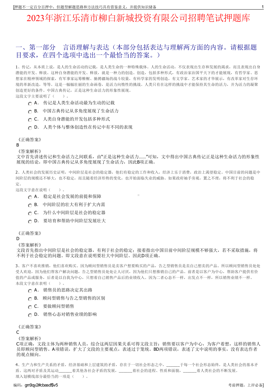 2023年浙江乐清市柳白新城投资有限公司招聘笔试押题库.pdf_第1页