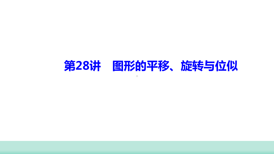 2021年甘肃中考数学二轮复习 重难考点专训第28讲　图形的平移、旋转与位似 ppt课件.ppt_第1页