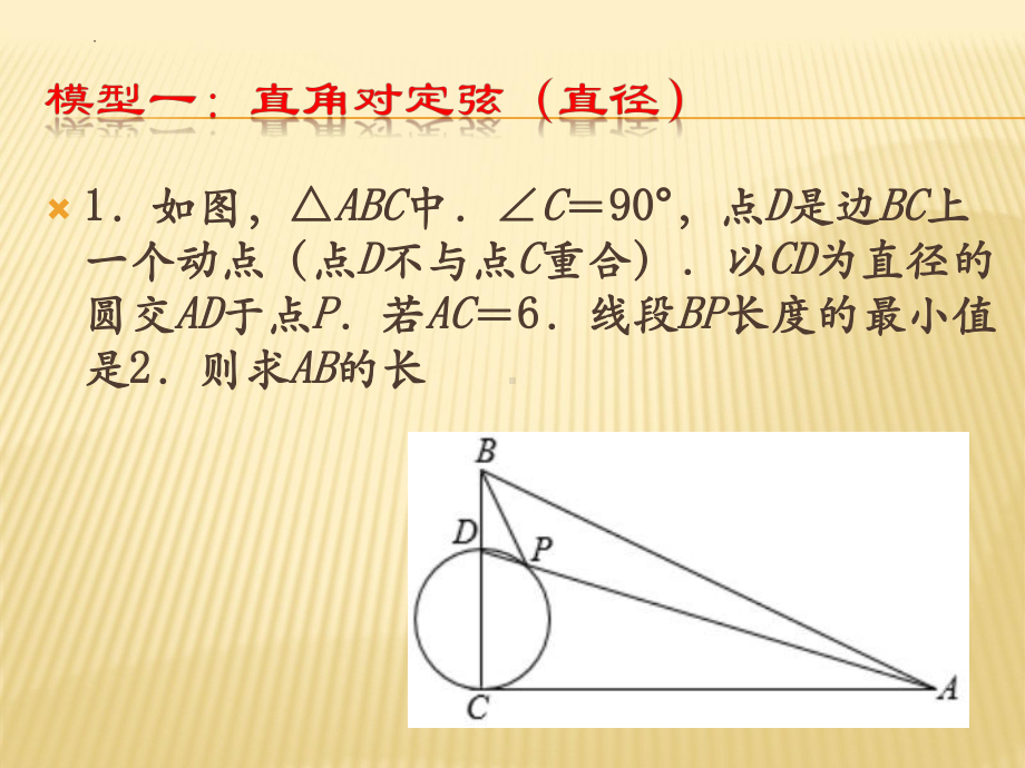 2023年苏科版九年级中考复习数学隐圆小专题ppt课件.pptx_第3页