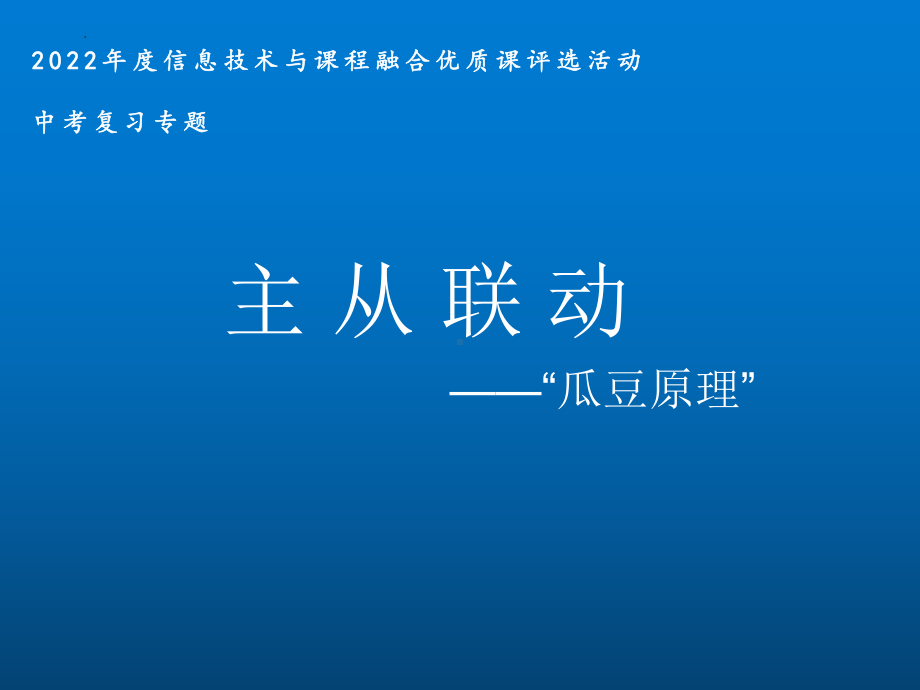 2022年中考数学复习专题ppt课件：瓜豆原理之直线型 .pptx_第1页