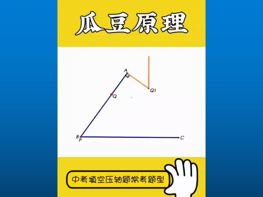 2022年中考数学复习专题ppt课件：瓜豆原理之直线型 .pptx_第3页