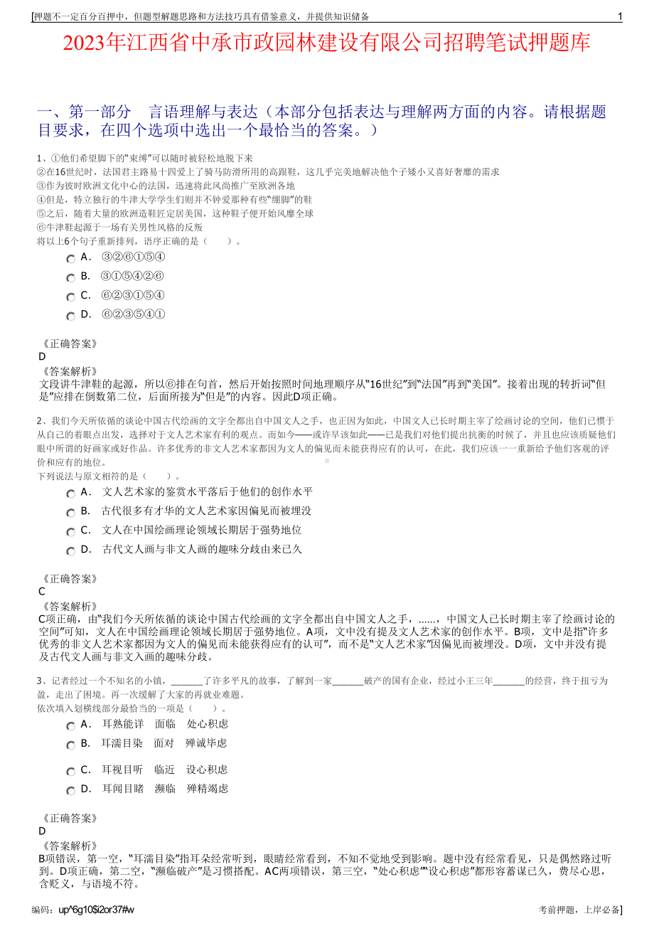 2023年江西省中承市政园林建设有限公司招聘笔试押题库.pdf_第1页