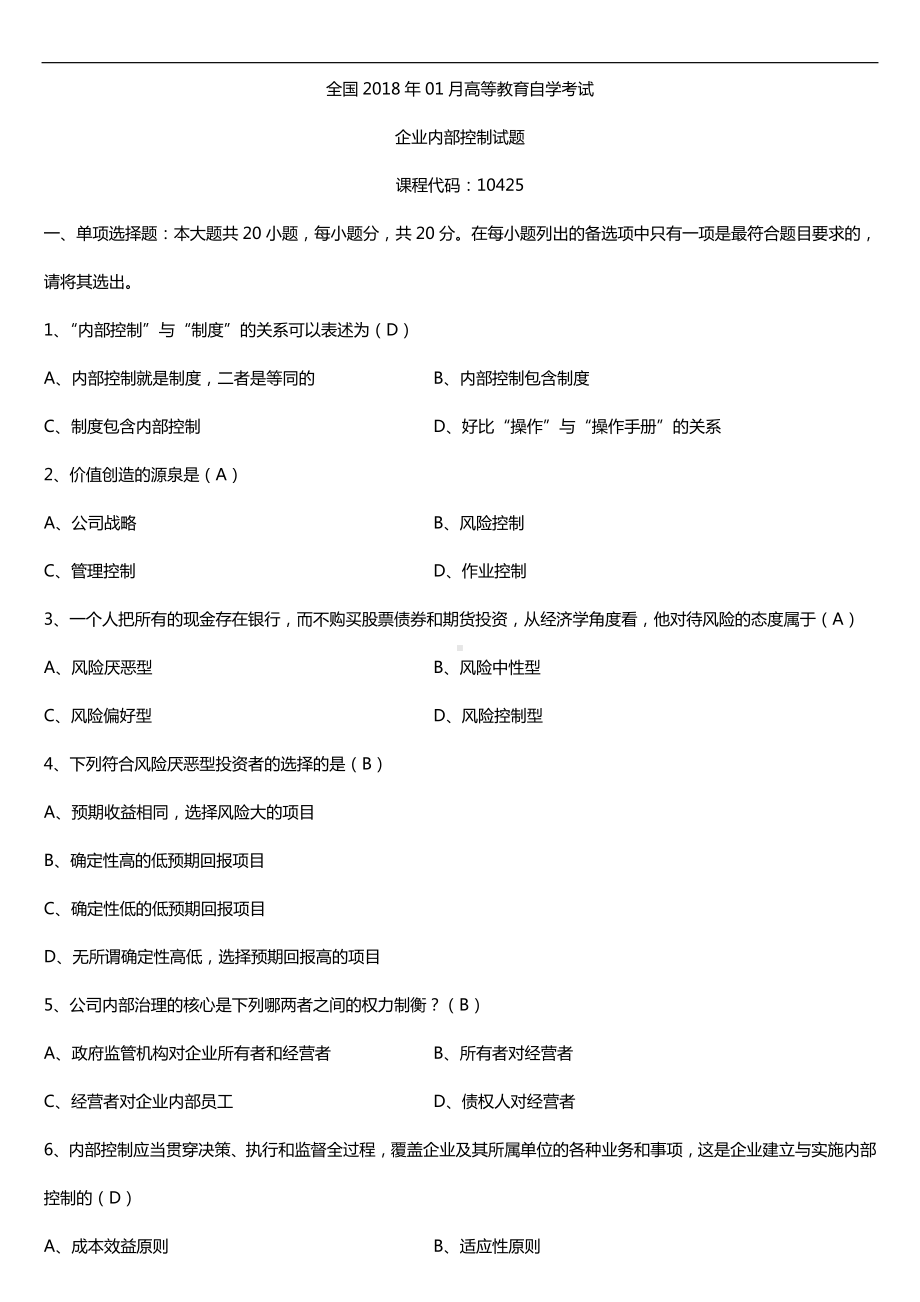 广东2018年01月自考10425企业内部控制试题及答案.doc_第1页