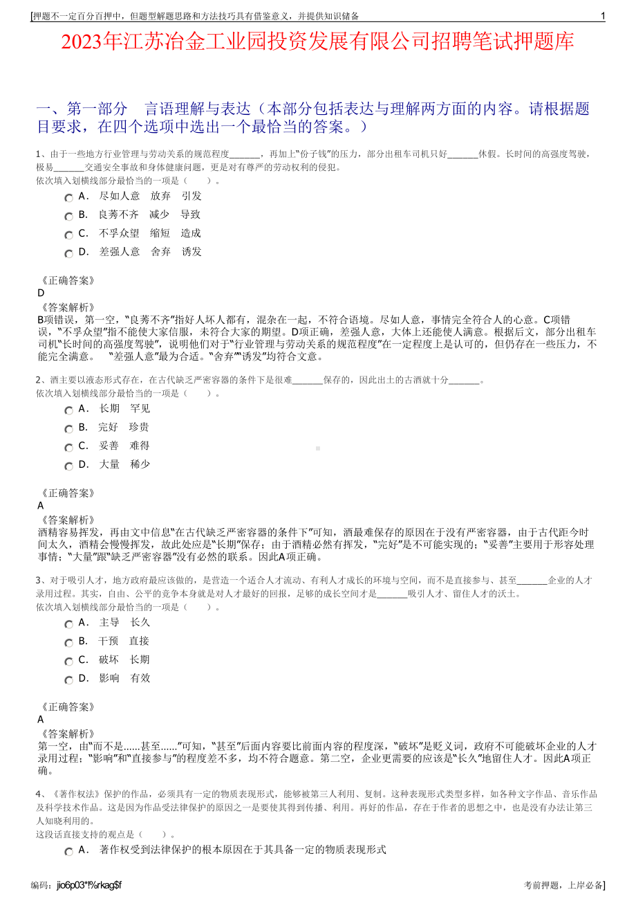 2023年江苏冶金工业园投资发展有限公司招聘笔试押题库.pdf_第1页