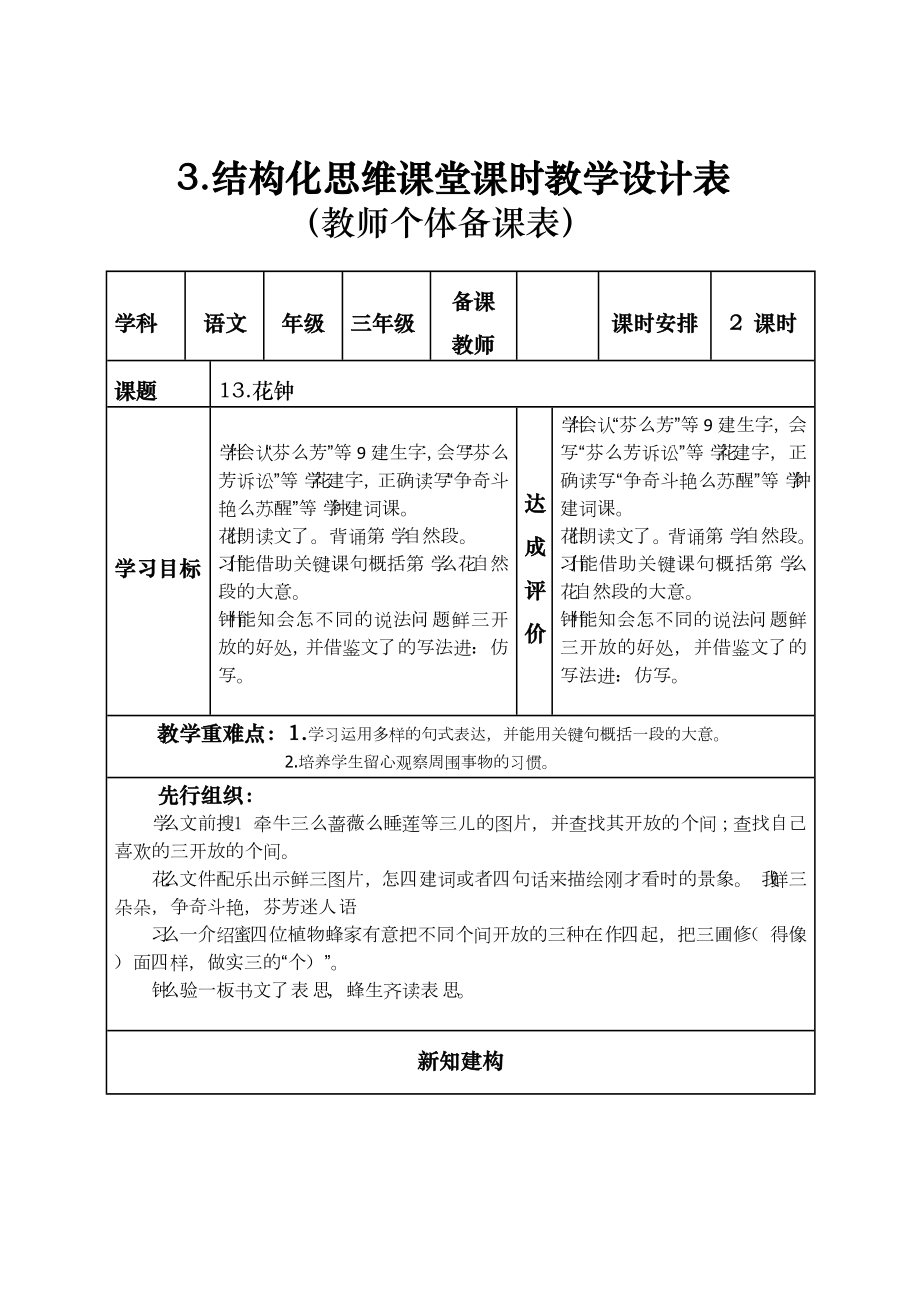 部编版三年级下册语文第四单元集体备课结构化思维课堂课时教学设计表.doc_第1页