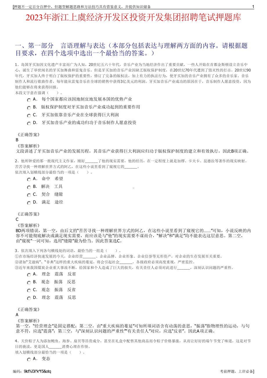 2023年浙江上虞经济开发区投资开发集团招聘笔试押题库.pdf_第1页