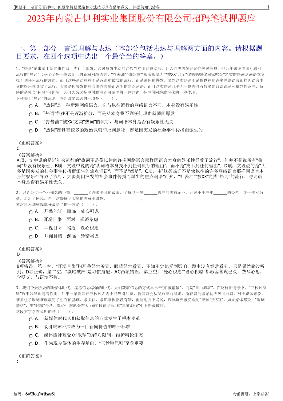 2023年内蒙古伊利实业集团股份有限公司招聘笔试押题库.pdf_第1页