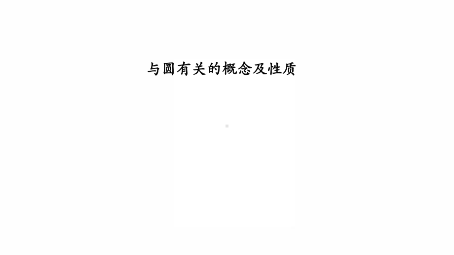 2022年九年级中考数学专题复习　与圆有关的概念及性质 ppt课件.pptx_第1页