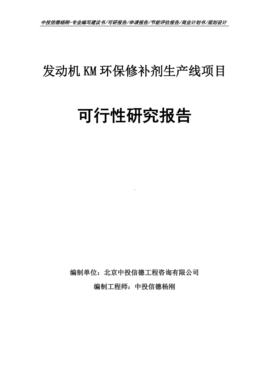 发动机KM环保修补剂生产线可行性研究报告建议书申请备案.doc_第1页