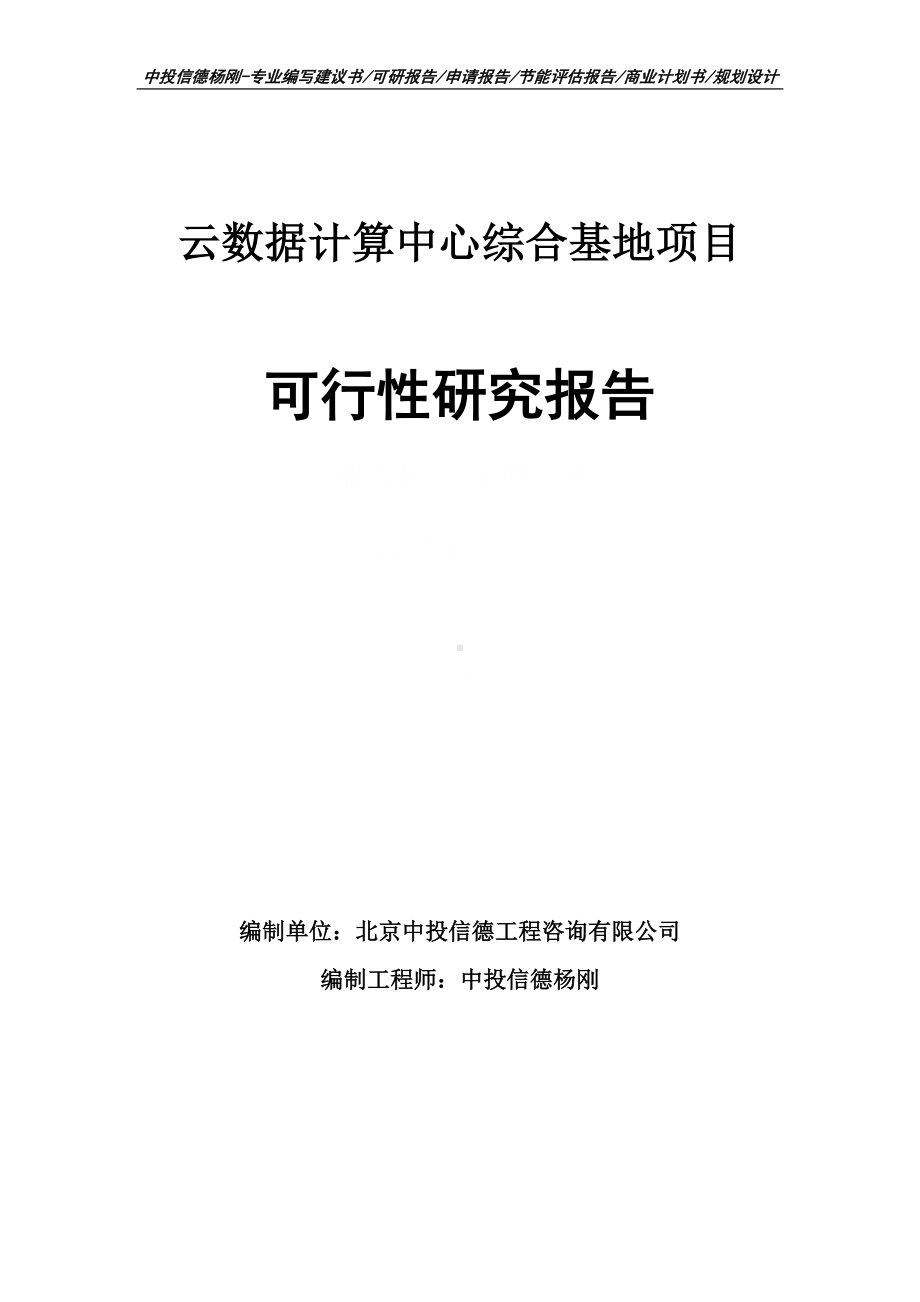 云数据计算中心综合基地可行性研究报告申请建议书.doc_第1页