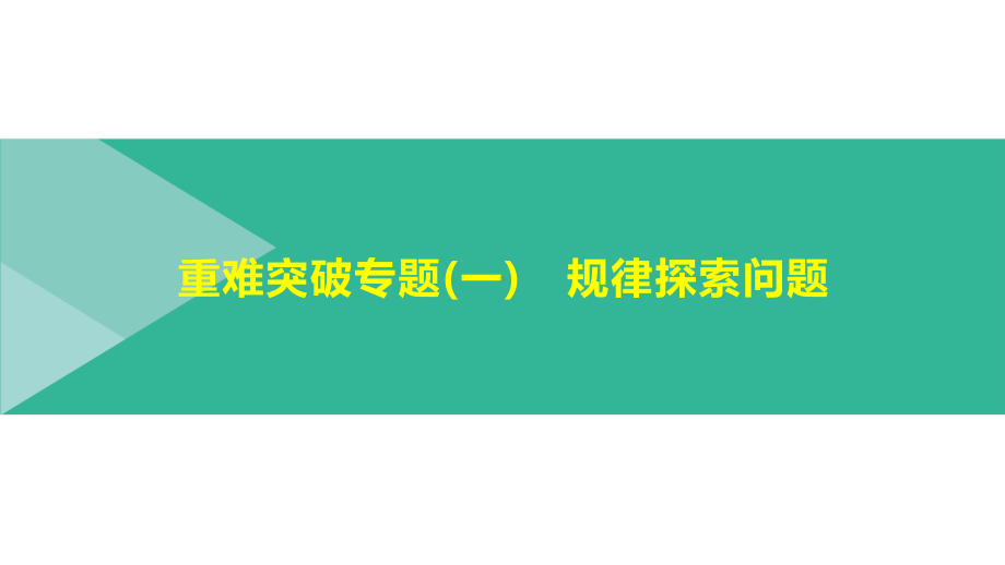 2021年浙江省中考数学总复习ppt课件：重难突破专题　规律探索问题.pptx_第1页