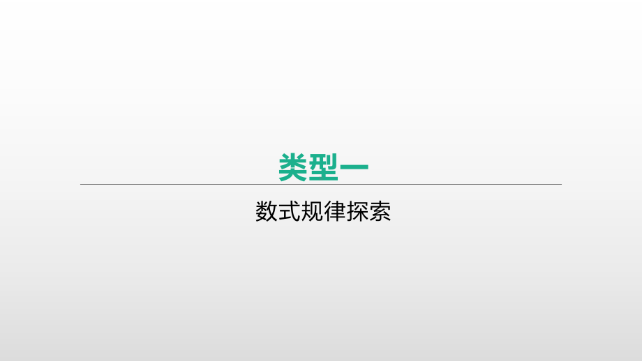 2021年浙江省中考数学总复习ppt课件：重难突破专题　规律探索问题.pptx_第3页