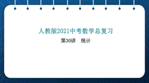 2021年中考一轮复习人教版 数学第30讲统计 ppt课件.pptx