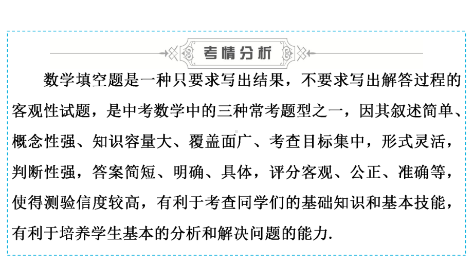 2020广东中考数学二轮复习宝典ppt课件　专题2　填空题的答题技巧(共39张PPT).ppt_第3页