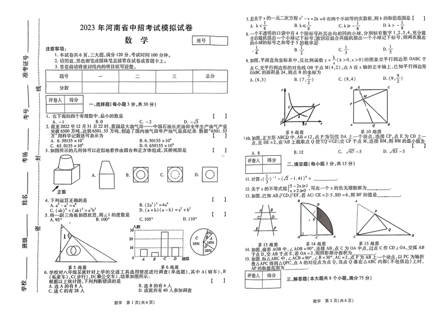 2023年河南省周口市实验学校中招考试数学模拟试卷(4月) - 副本.pdf_第1页