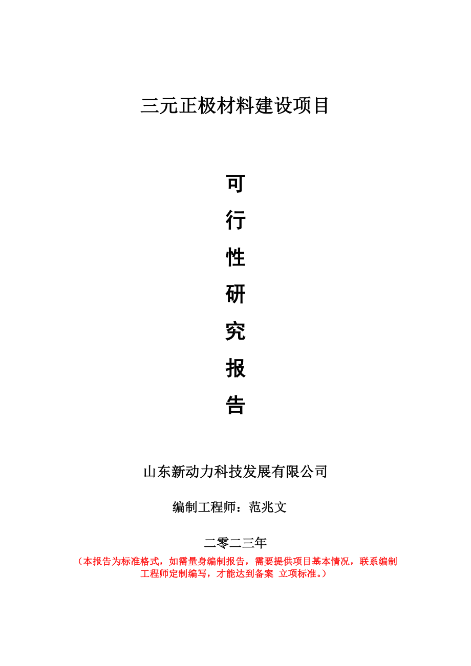 重点项目三元正极材料建设项目可行性研究报告申请立项备案可修改案例.doc_第1页