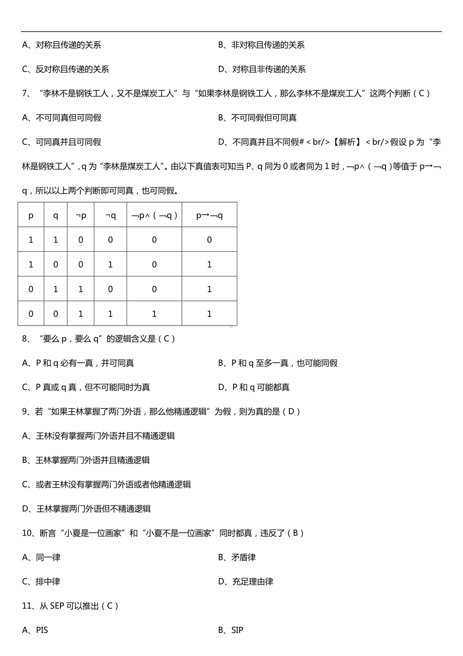 全国2018年10月自考00024普通逻辑试题及答案.doc_第2页