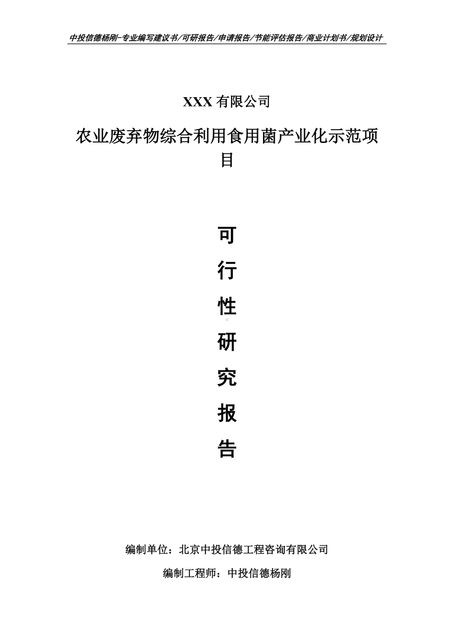 农业废弃物综合利用食用菌产业化可行性研究报告申请备案.doc_第1页