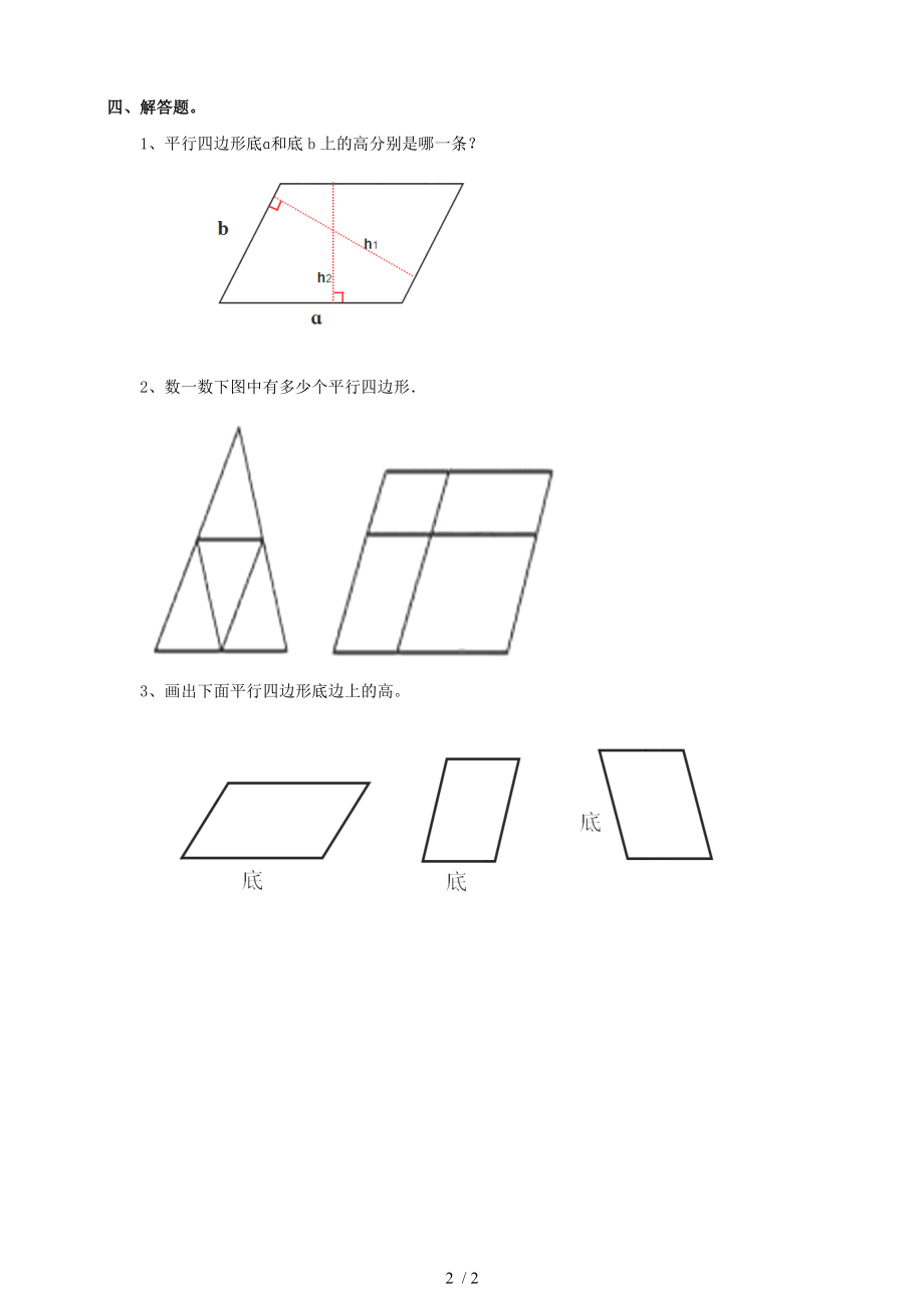 《认识平行四边形》同步练习参考模板范本.doc_第2页
